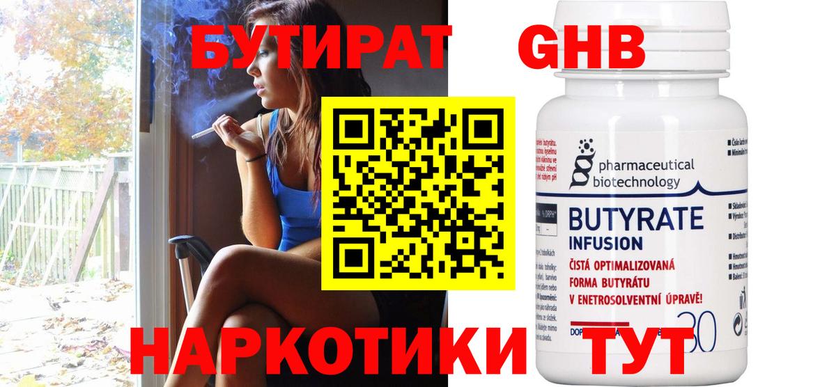 БУТИРАТ бутандиол  Вход с VPN  Дятьково 