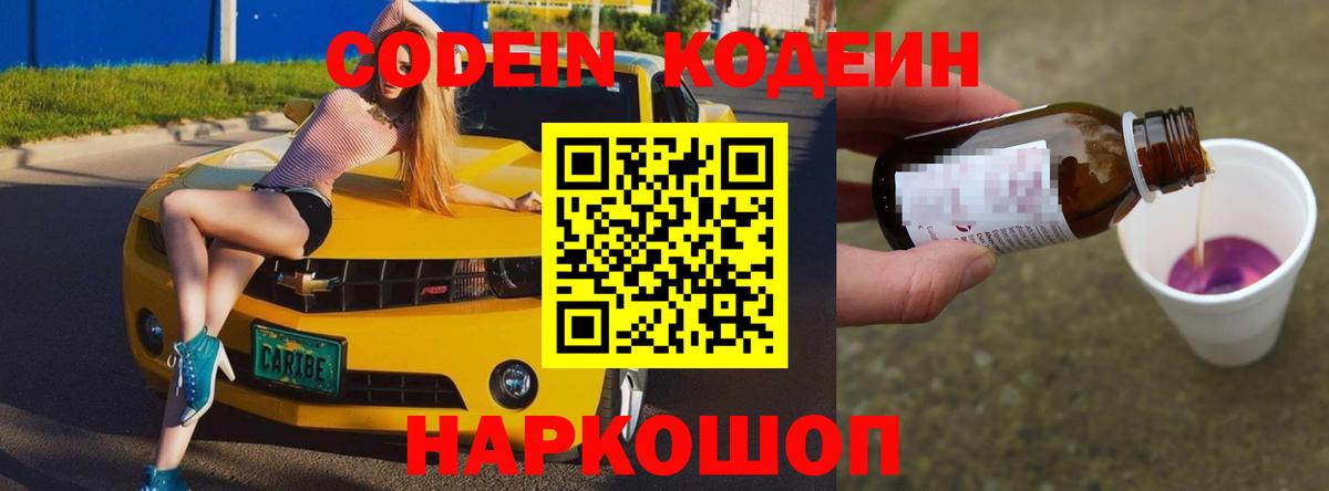 Кодеиновый сироп Lean напиток Lean (лин)  Кодеин Purple Drank  Вход с VPN  Дятьково 